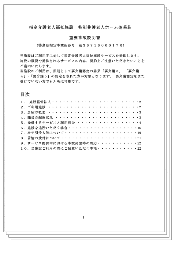 重要事項説明書