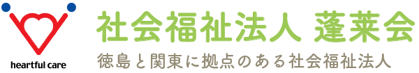 社会福祉法人 蓬莱会
