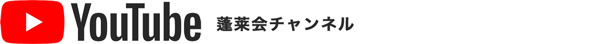 蓬莱会のYouTubeチャンネル
