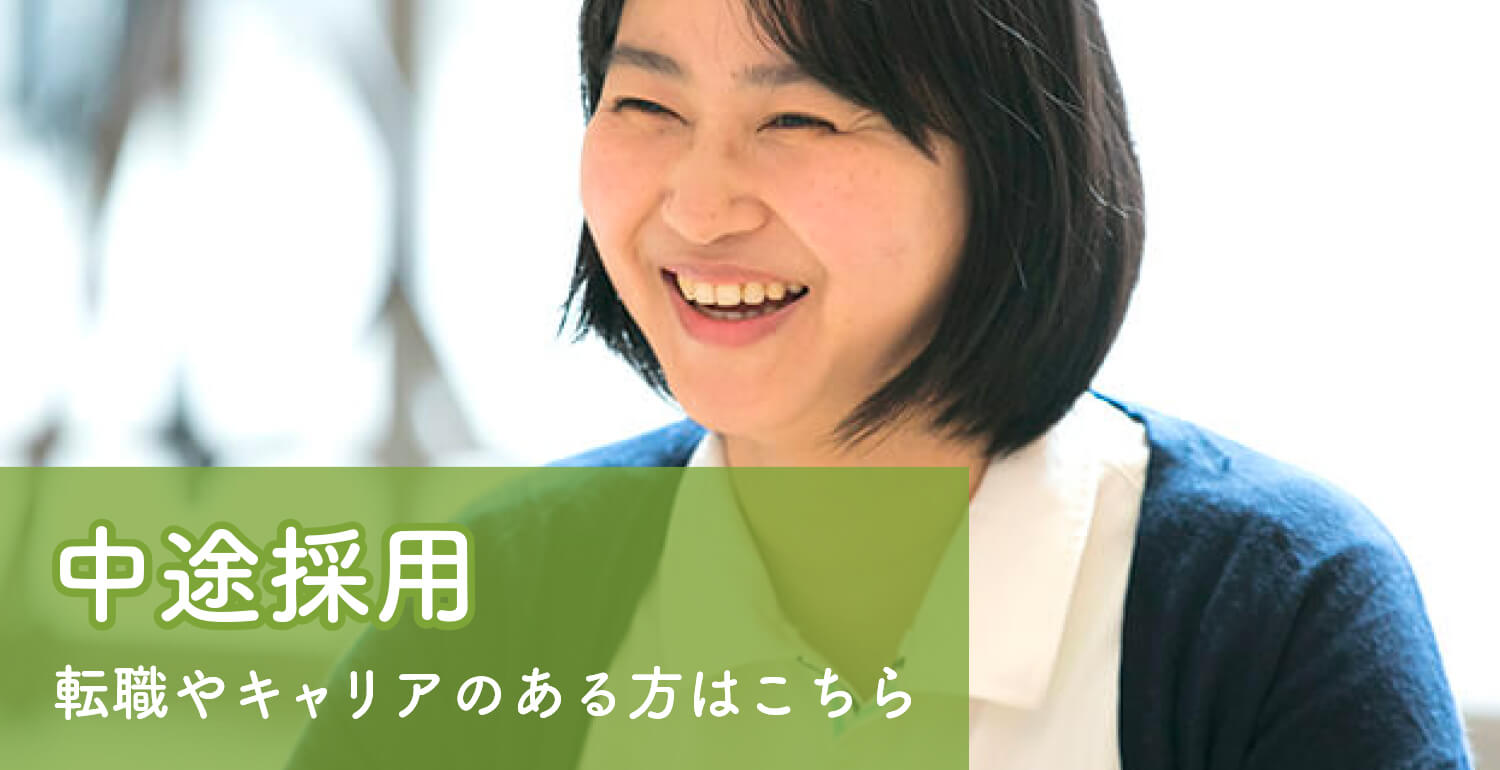 蓬莱会の中途採用向け求人情報