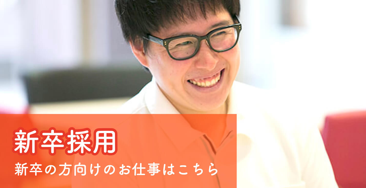 蓬莱会の新卒向け求人情報