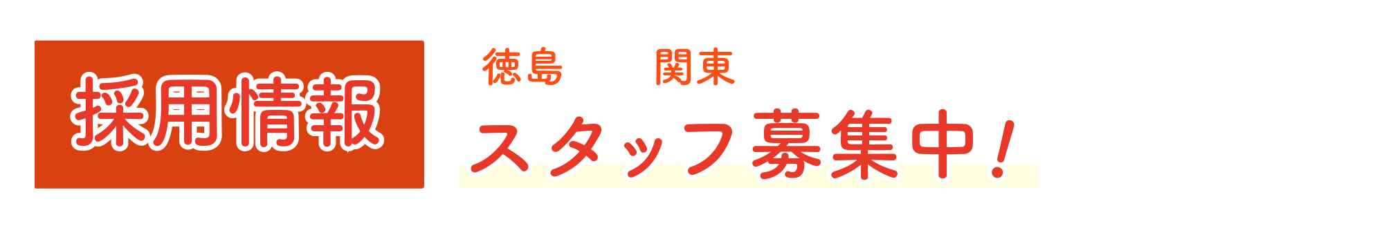 蓬莱会の採用情報