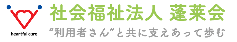 徳島と関東を拠点とする社会福祉法人 蓬莱会